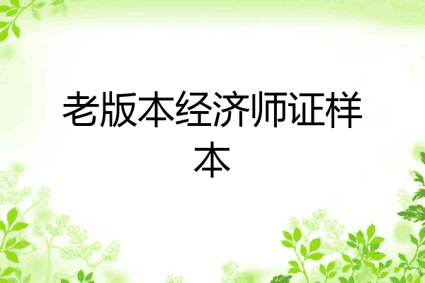 老版本经济师证样本