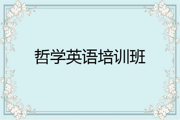 哲学英语培训班
