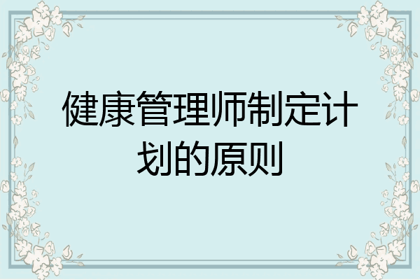 健康管理师制定计划的原则