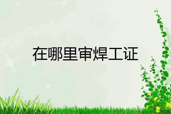 在哪里审焊工证