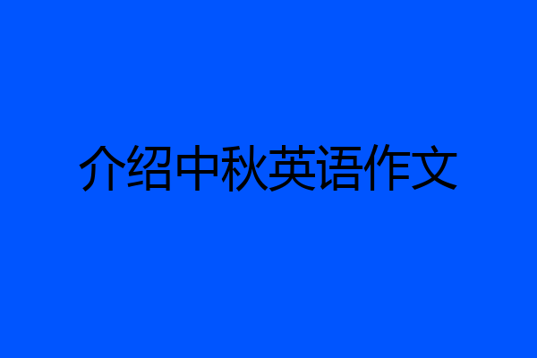 介绍中秋英语作文