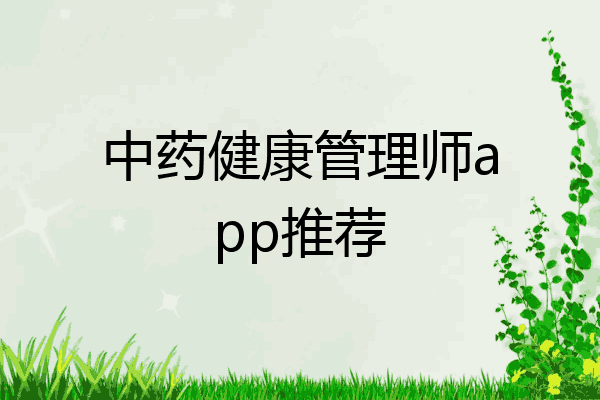 中药健康管理师app推荐