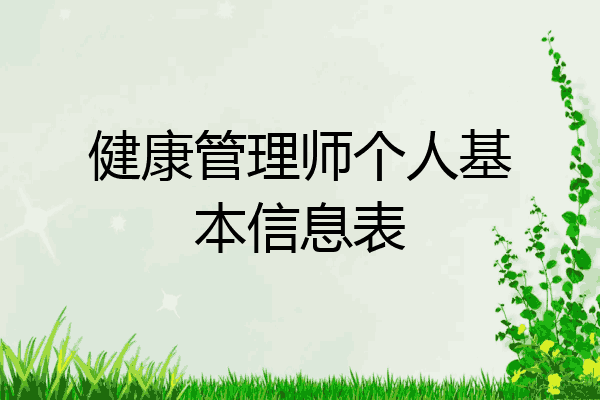 健康管理师个人基本信息表