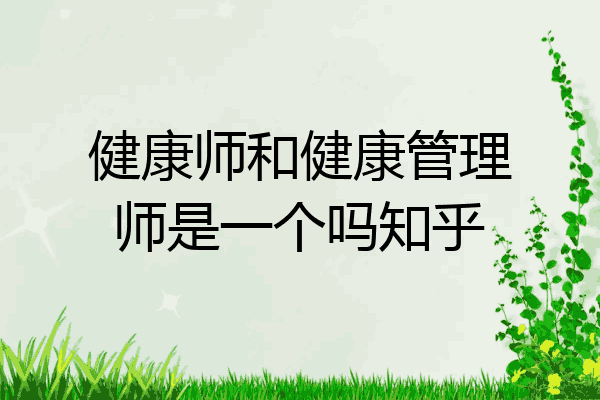 健康师和健康管理师是一个吗知乎