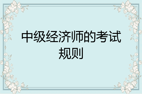 中级经济师的考试规则