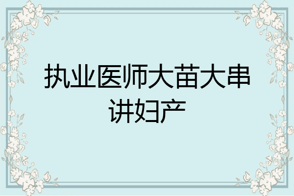 执业医师大苗大串讲妇产
