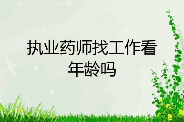 执业药师找工作看年龄吗