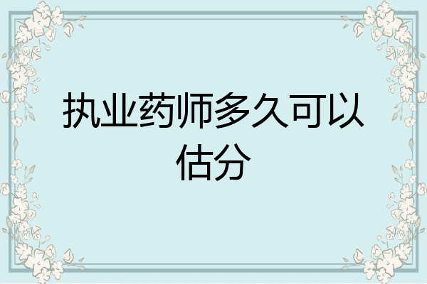执业药师多久可以估分