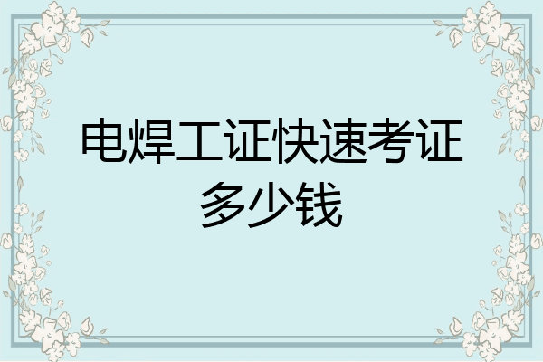 电焊工证快速考证多少钱