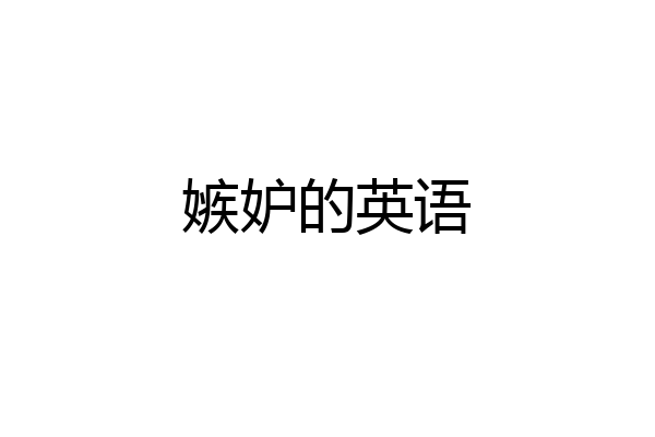 嫉妒的英语