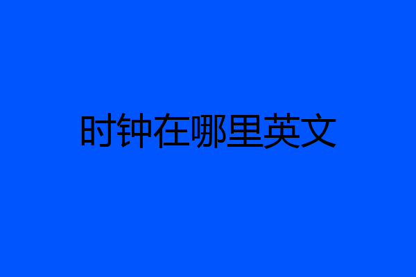 时钟在哪里英文