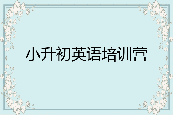 小升初英语培训营