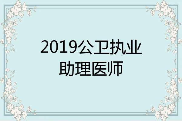 2019公卫执业助理医师