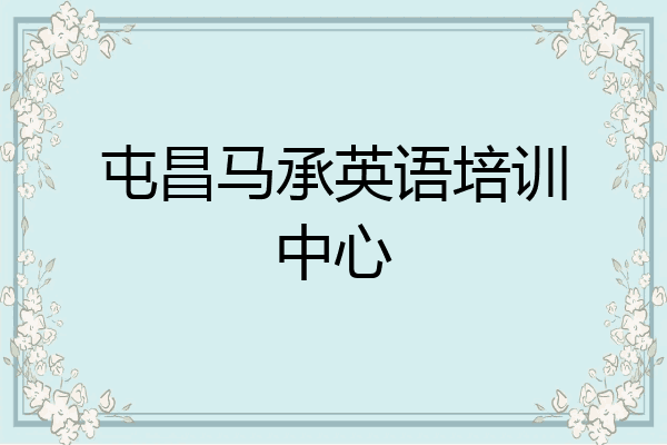 屯昌马承英语培训中心