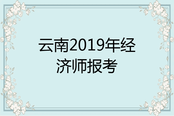 云南2019年经济师报考