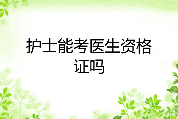护士能考医生资格证吗