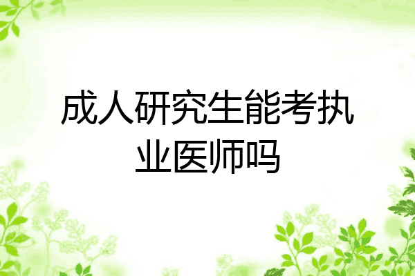 成人研究生能考执业医师吗