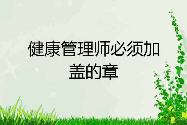 健康管理师必须加盖的章