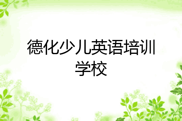 德化少儿英语培训学校