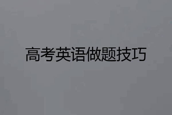 高考英语做题技巧