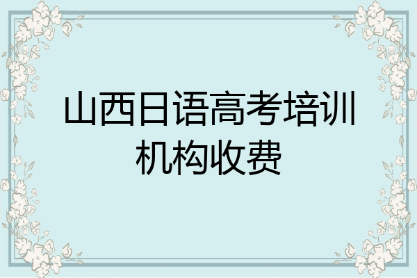 山西日语高考培训机构收费