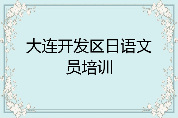大连开发区日语文员培训