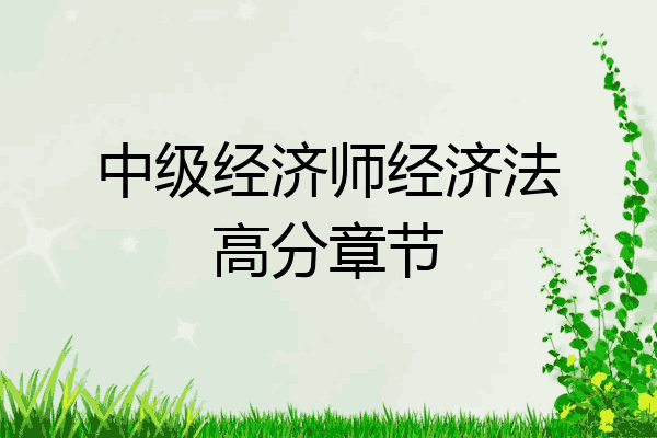 中级经济师经济法高分章节