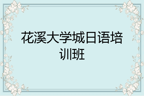 花溪大学城日语培训班
