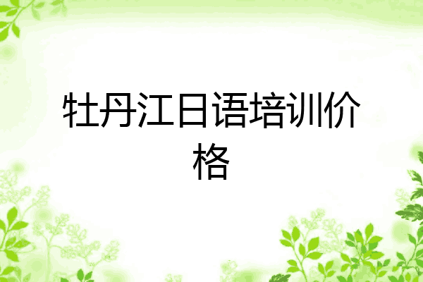 牡丹江日语培训价格