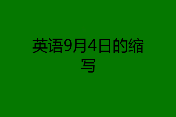 英语9月4日的缩写