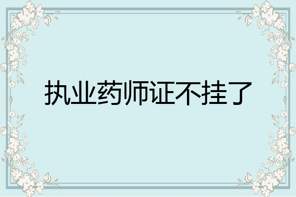执业药师证不挂了