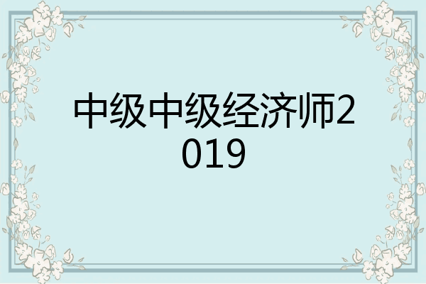 中级中级经济师2019