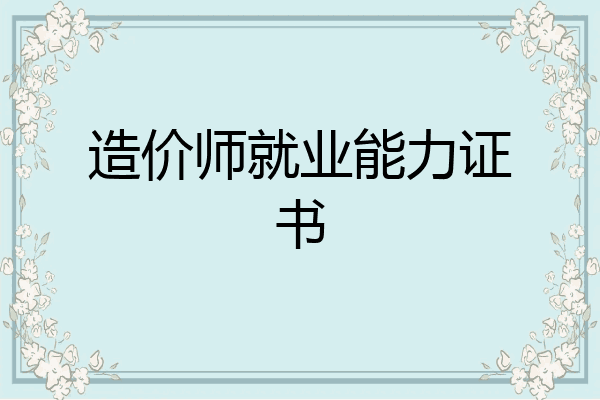 造价师就业能力证书