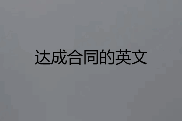 达成合同的英文