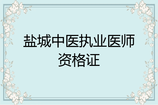 盐城中医执业医师资格证