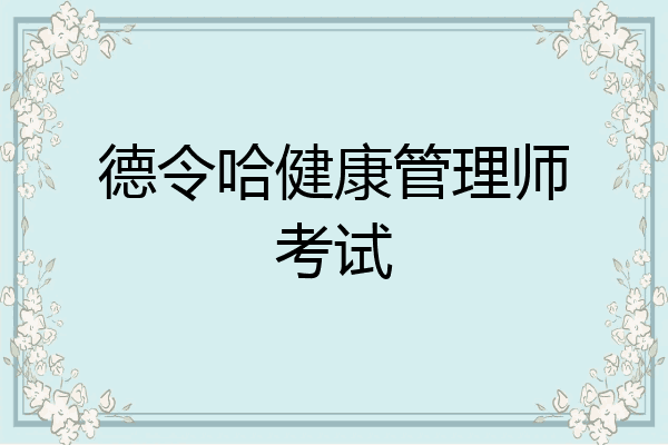 德令哈健康管理师考试