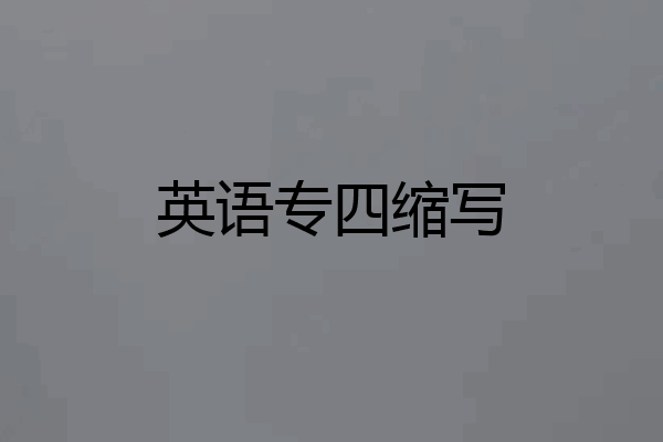 英语专四缩写