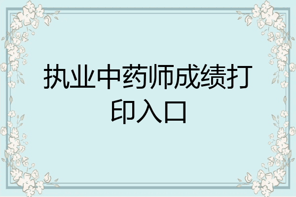 执业中药师成绩打印入口