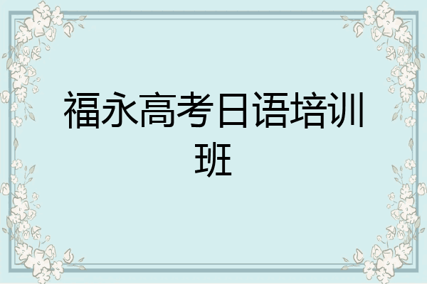 福永高考日语培训班