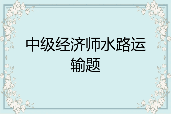中级经济师水路运输题
