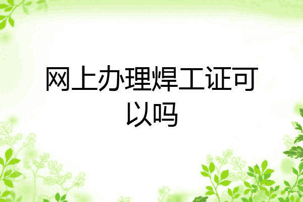 网上办理焊工证可以吗