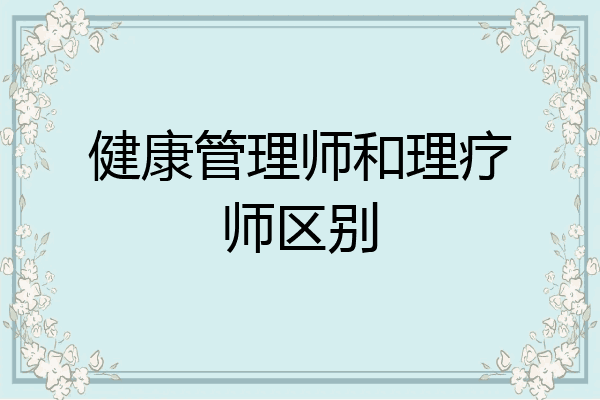 健康管理师和理疗师区别