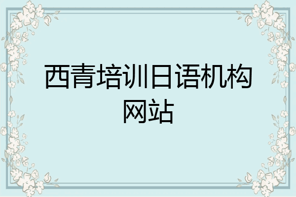 西青培训日语机构网站