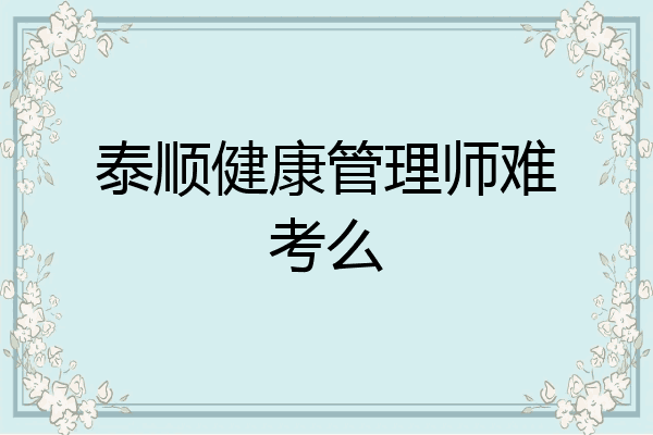泰顺健康管理师难考么