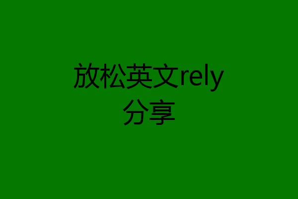 放松英文rely分享