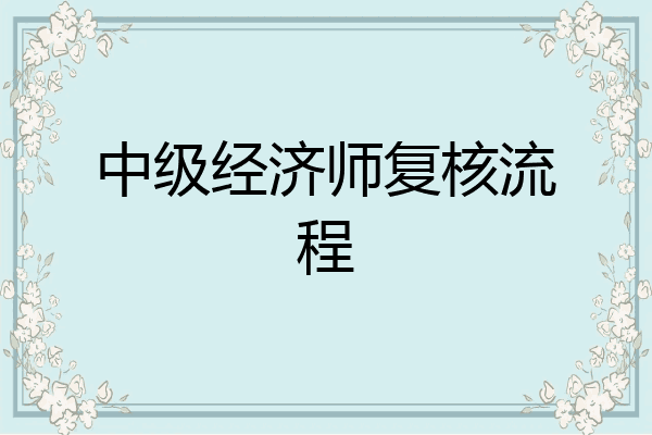 中级经济师复核流程