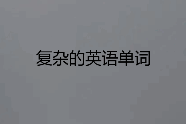 复杂的英语单词
