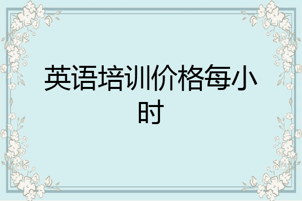 英语培训价格每小时