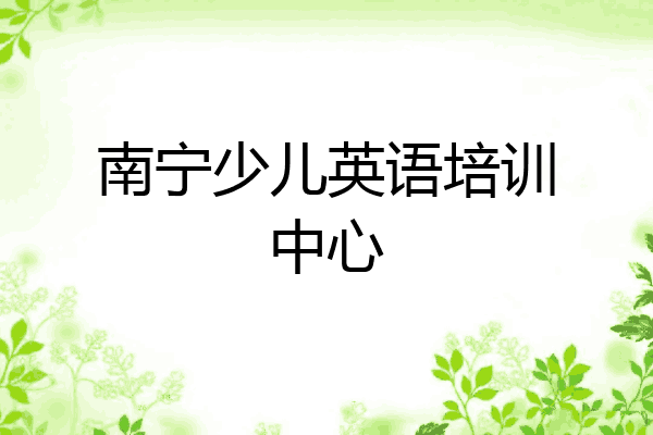 南宁少儿英语培训中心