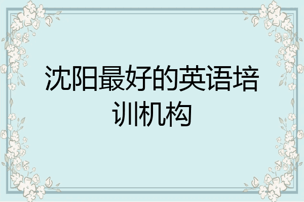 沈阳最好的英语培训机构